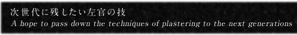 次世代に残したい左官の技