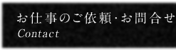 お仕事のご依頼・お問合せ