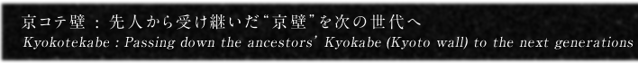 京コテ壁：先人から受け継いだ京壁を次の世代へ