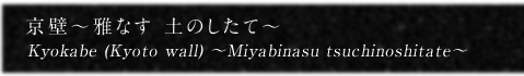 京壁〜雅なす 土のしたて〜